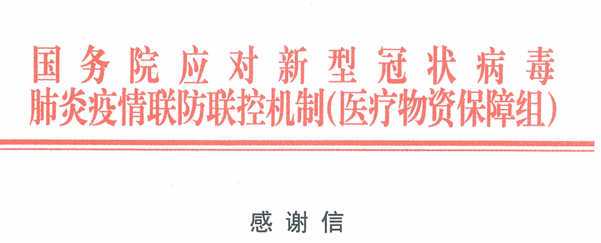 一封来自国务院的感谢信！