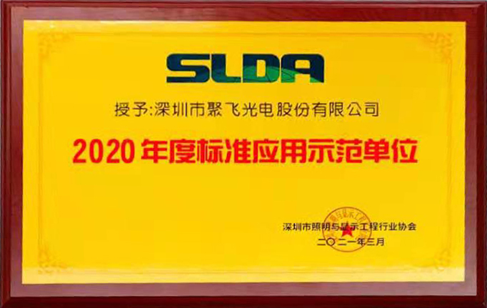 聚飞光电荣获“2020年度标准应用示范单位”荣誉称号