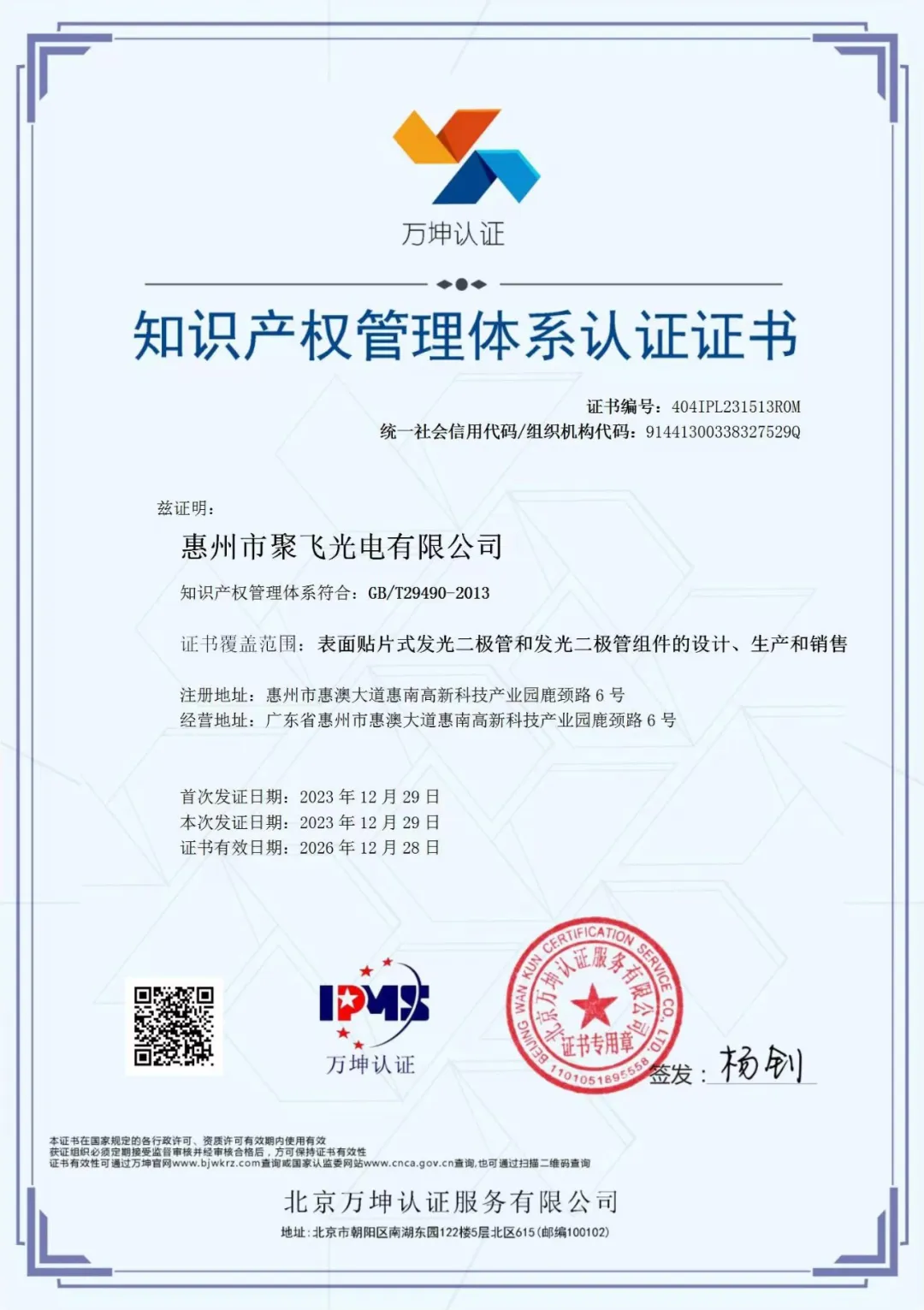 惠州聚飞光电通过企业知识产权管理规范认证